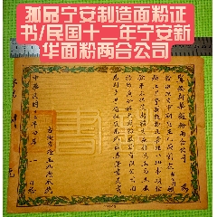 孤品寧安制造面粉證書(shū)/民國(guó)十二年寧安新華面粉兩合公司(zc40186491)