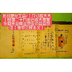 抗戰(zhàn)蒙化工會(huì)/【尺寸超大大】民國(guó)二十九年云南大理蒙化縣木業(yè)商業(yè)職業(yè)公會(huì)會(huì)員證(zc40186575)