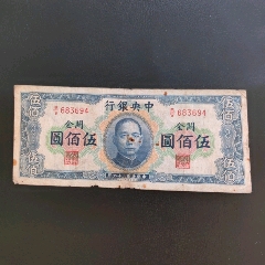 中＊銀行關(guān)金伍佰圓