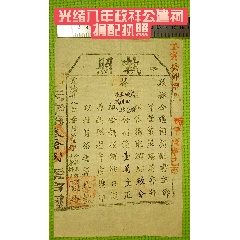 光緒八年政祥公建祠捐配執(zhí)照(zc40186642)