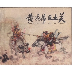 黃飛虎反五關(guān)