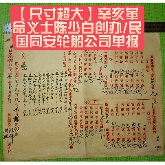 【尺寸超大】辛亥革命義士陳少白創(chuàng)辦/民國(guó)同安輪船公司單據(jù)(zc40186669)
