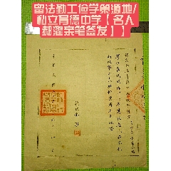 【大名人郝濯親筆簽發(fā)】留法勤工儉學(xué)策源地民國(guó)二十三年私立育德中學(xué)(zc40186764)