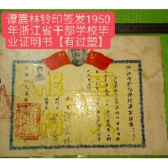 譚震林鈴印簽發(fā)/1950年浙江省干部學(xué)校畢業(yè)證明書(shū)【有過(guò)塑】(zc40186841)