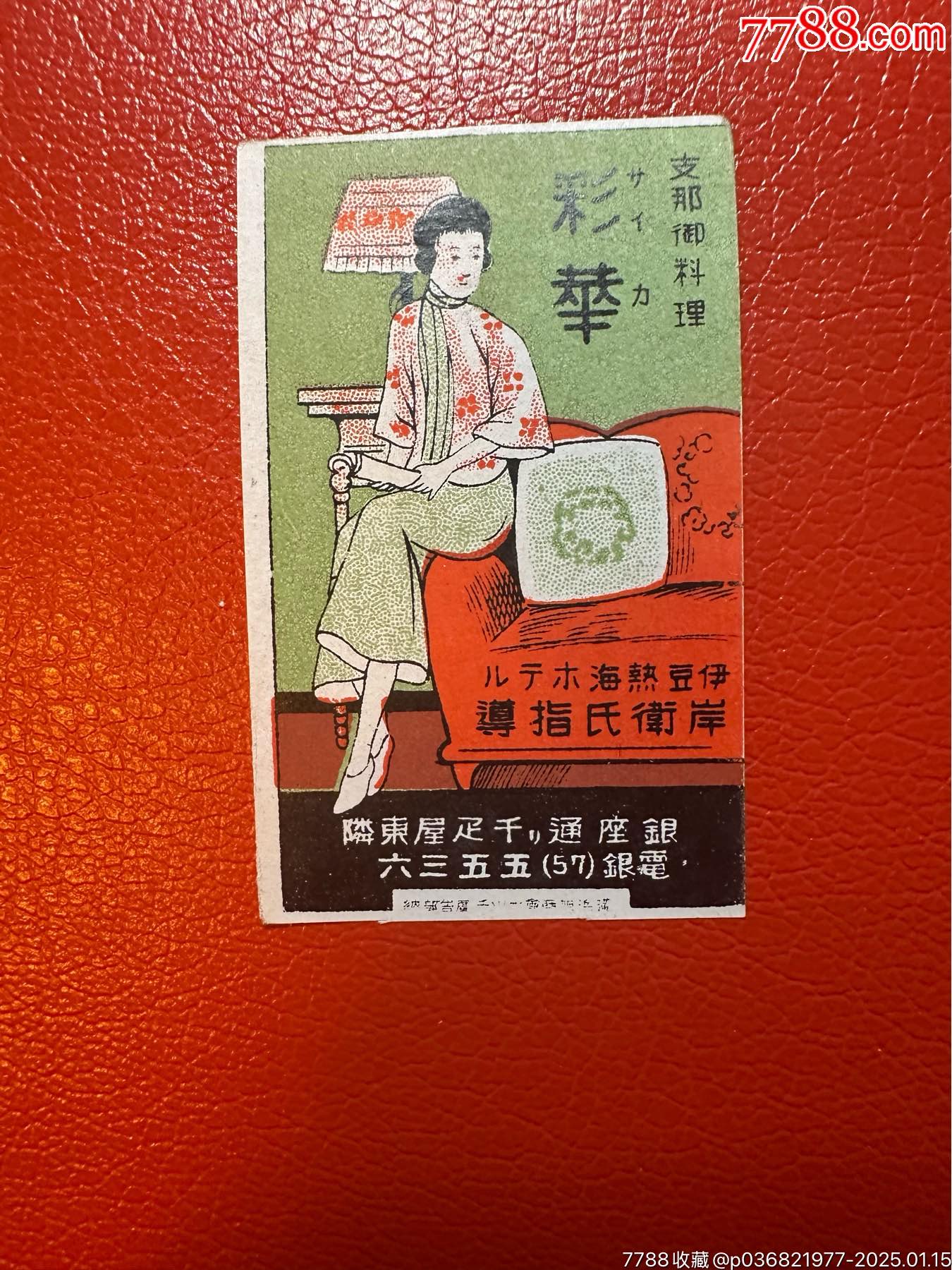 早期老火花一枚，中華料理美女彩華火柴_價格52元_第1張_