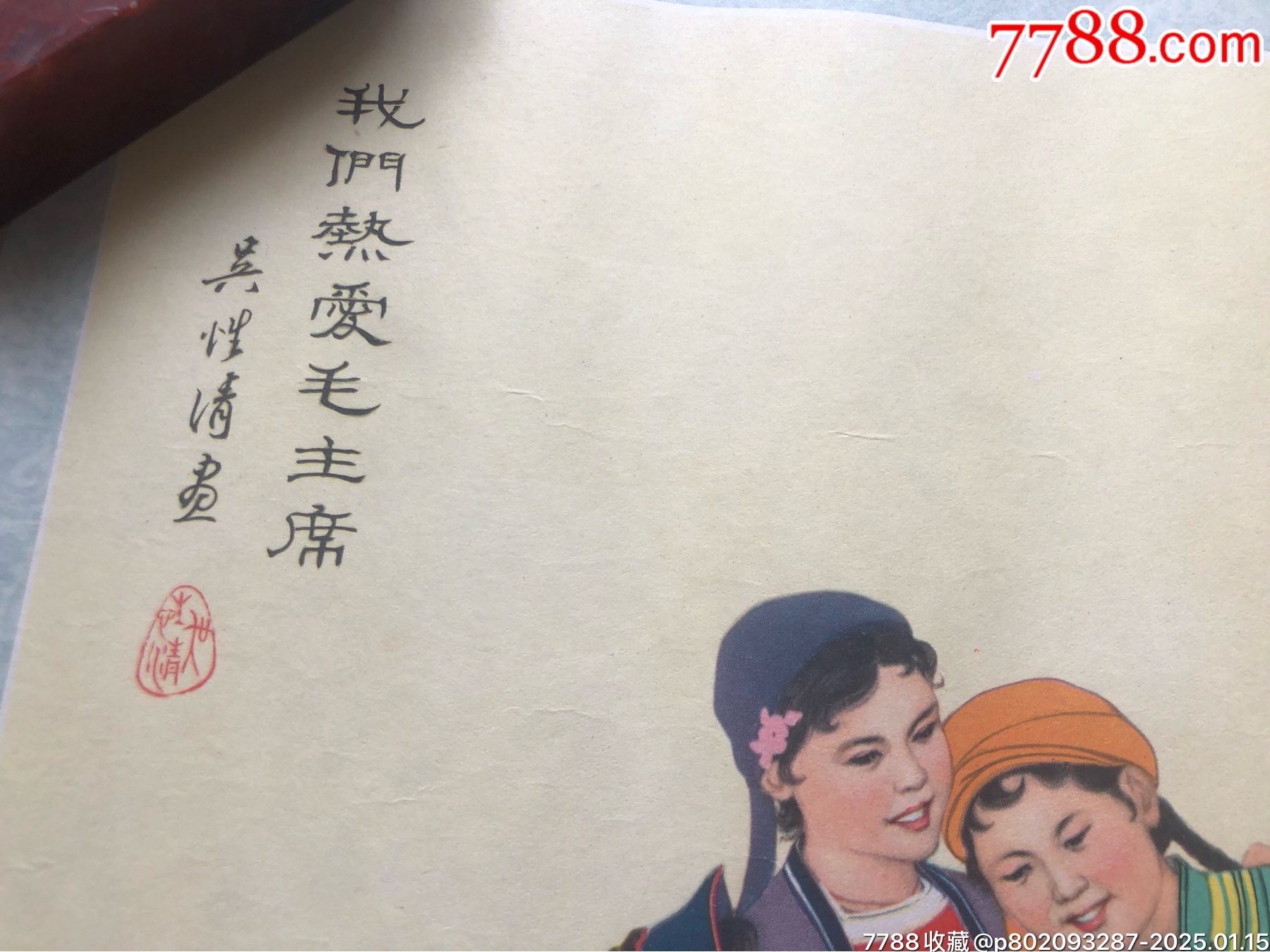 60年代名家，我們熱愛毛主席_價格300元_第6張_