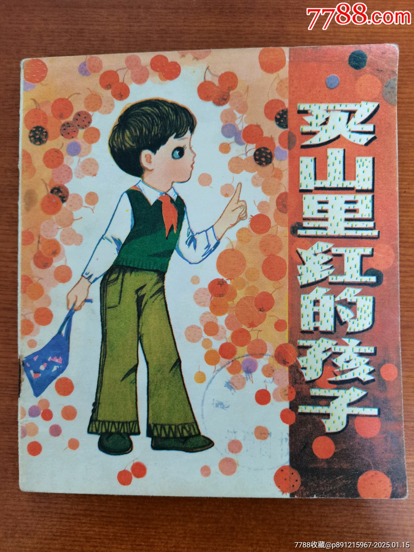 【遼寧兒童生活系列—買山里紅的孩子】（量少）_價格29元_第1張_