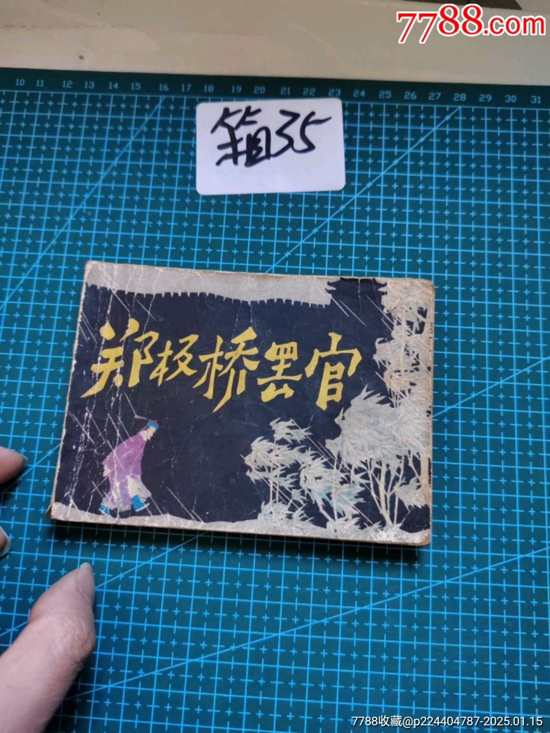 鄭板橋罷官，1981年一版一印_價(jià)格2元_第1張_