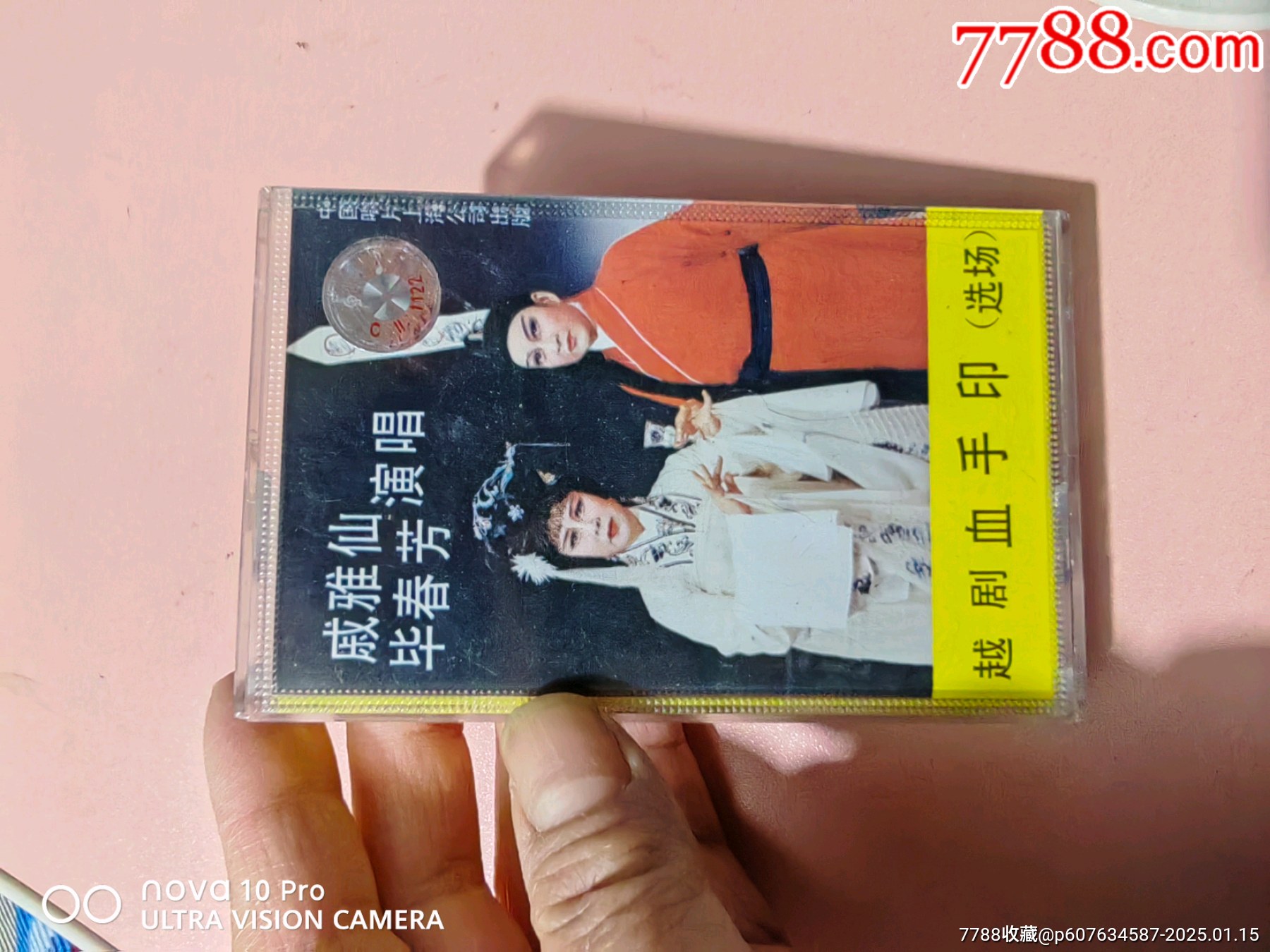 越剧,血手印_磁带/卡带_瑞瑞妈妈【7788收藏__收藏热线】