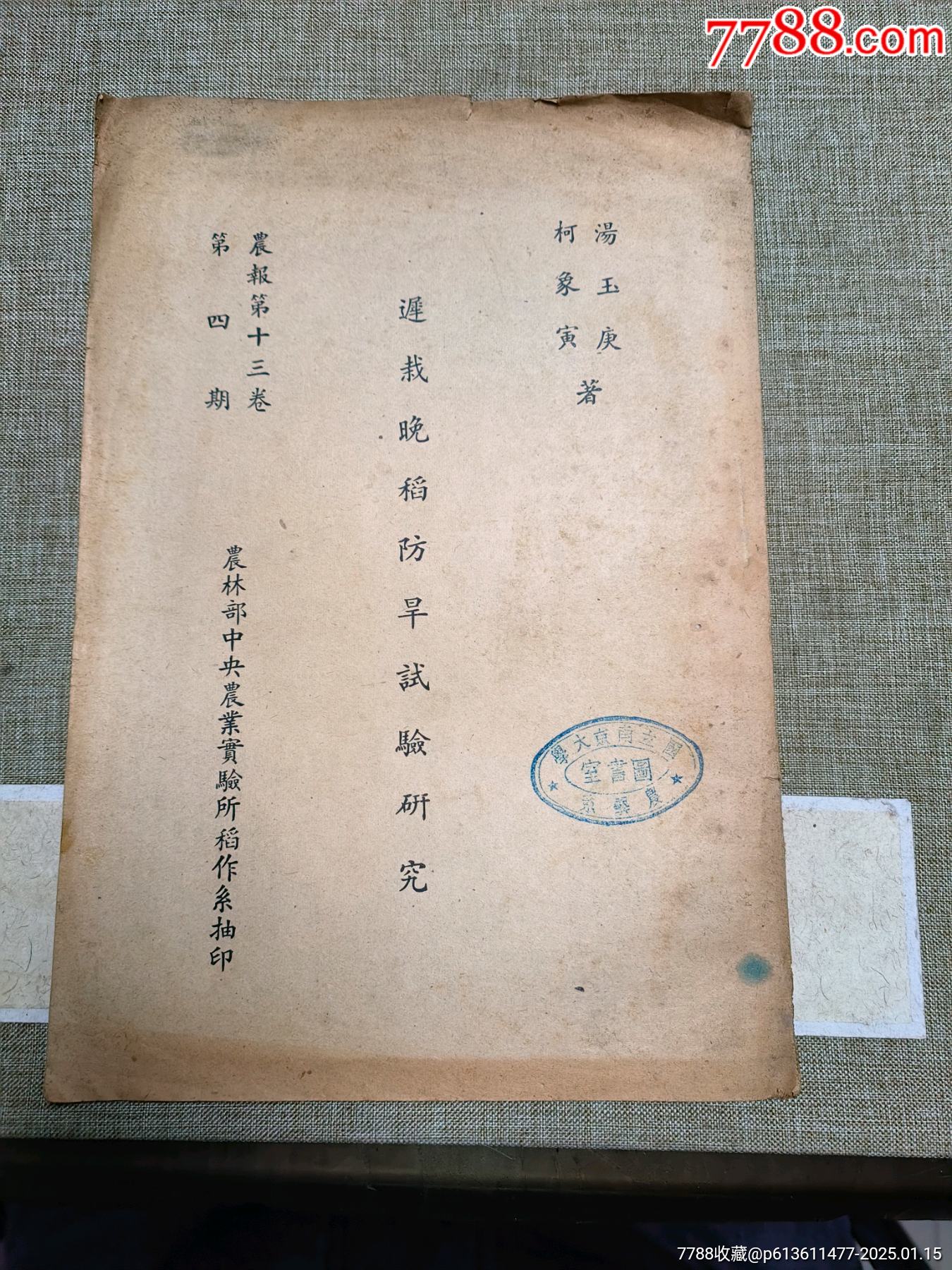 民國(guó)遲栽晚稻防旱試驗(yàn)研究_價(jià)格50元_第1張_