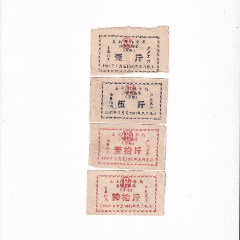 1963年-1964年湖北省嘉魚縣牲豬獎(jiǎng)勵(lì)票4個(gè)品種4張