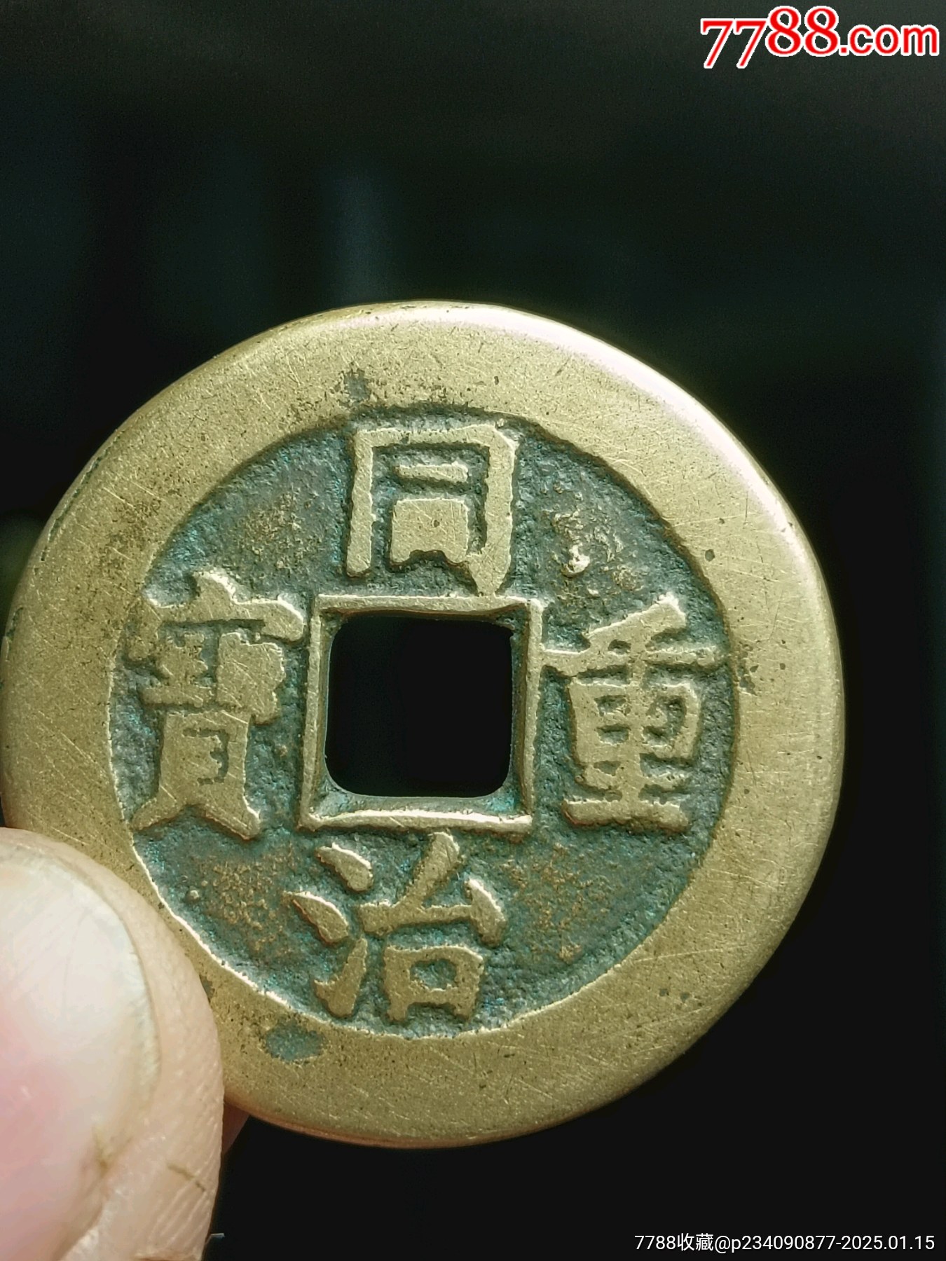 同治重寶當(dāng)十大樣，絕對(duì)真品_價(jià)格180元_第1張_