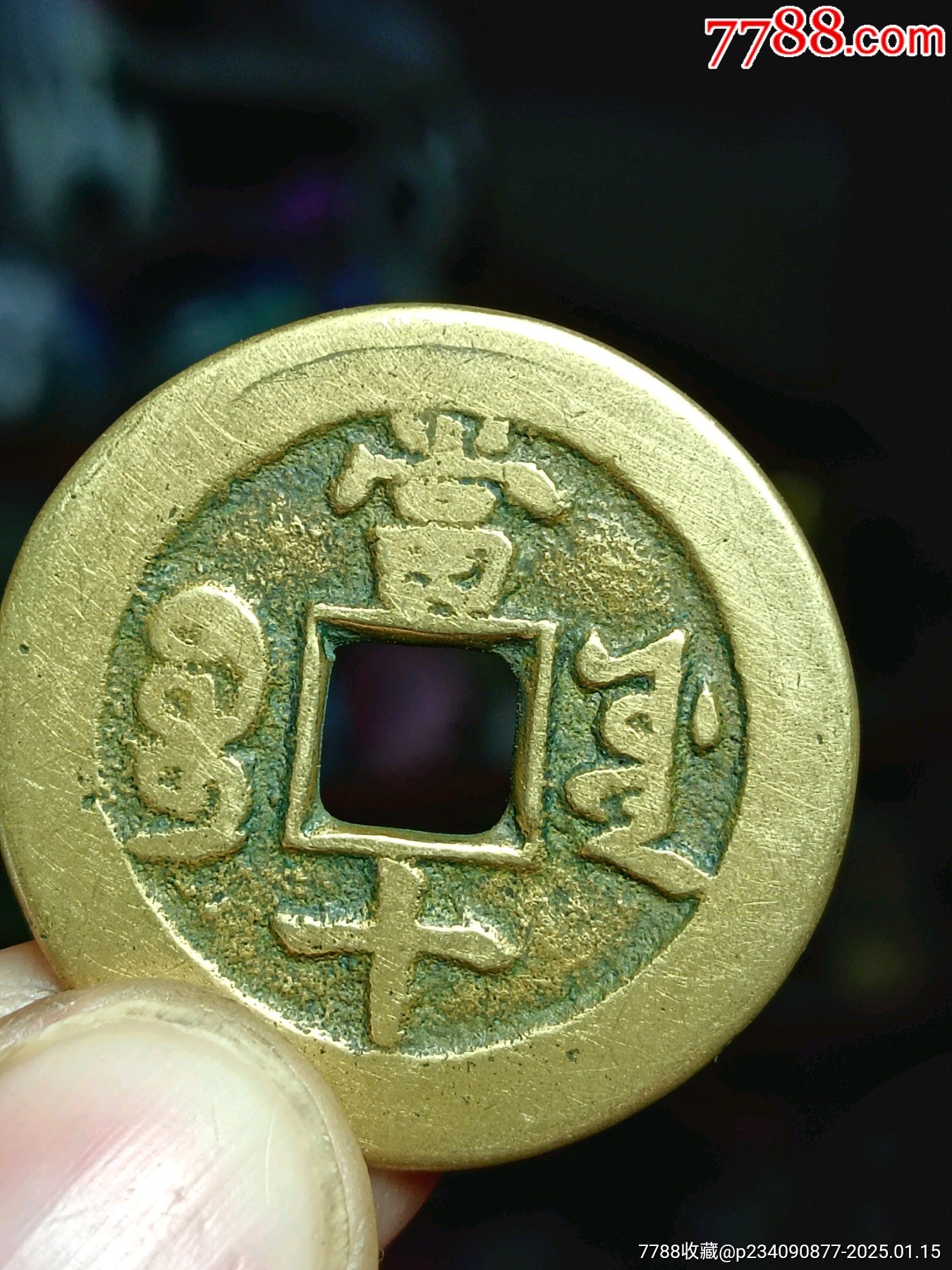 同治重寶當(dāng)十大樣，絕對(duì)真品_價(jià)格180元_第2張_