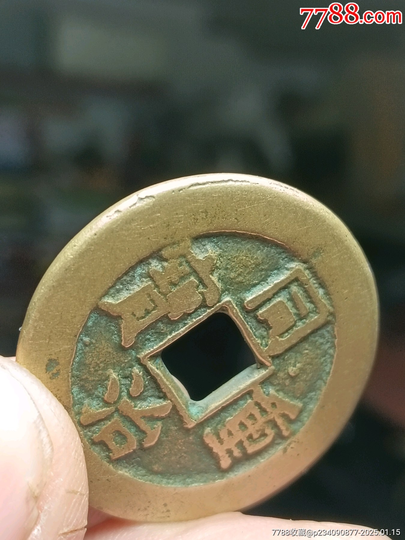 同治重寶當(dāng)十大樣，絕對(duì)真品_價(jià)格180元_第4張_