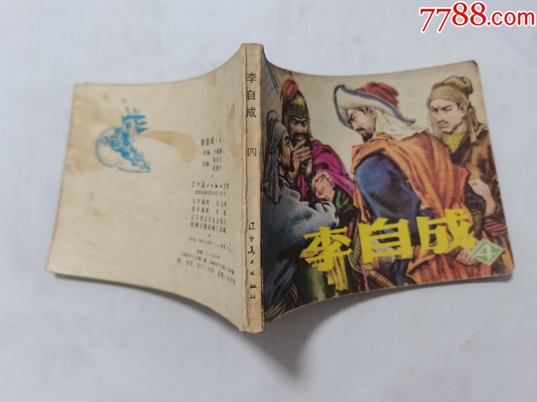 李自成第4集==遼寧版==朱光玉等繪畫==缺本_價格30元_第3張_