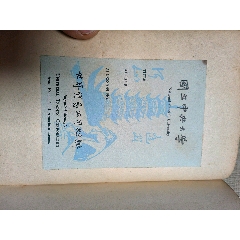 國(guó)立中＊大學(xué)藏書票2張，1939年HandbookofFERTILIZERS書本