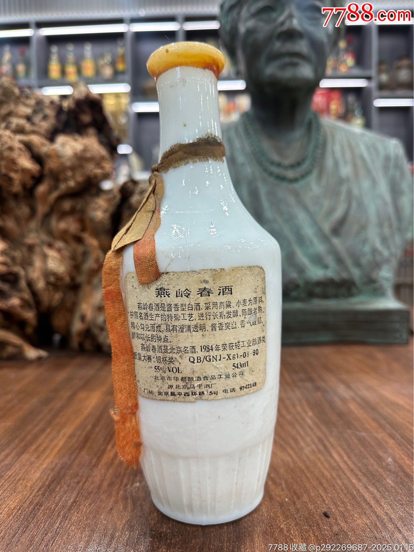 80年代55度500mL，北京市昌平酒廠出品，燕嶺春酒滿品好_價(jià)格888元_第2張_