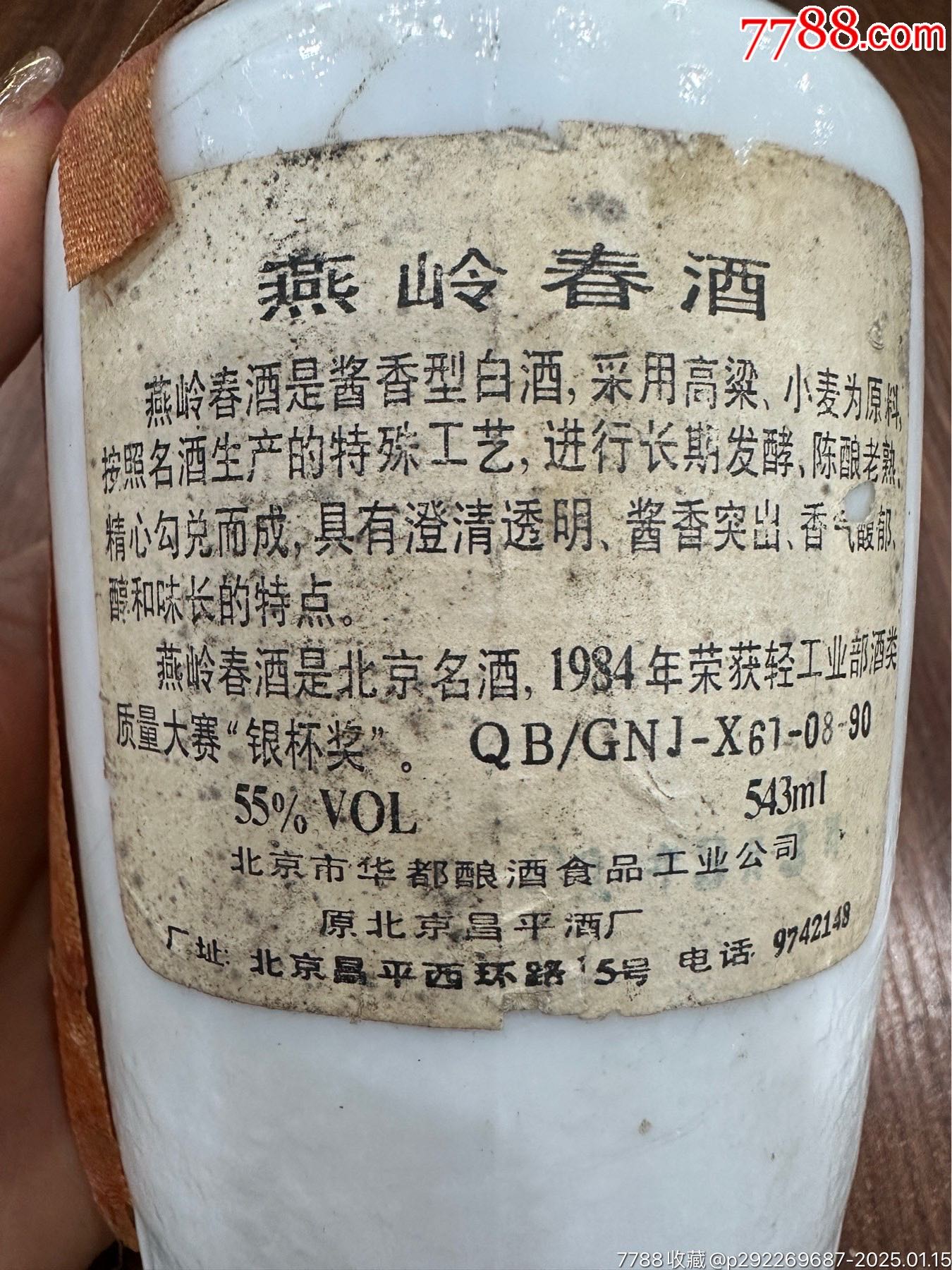 80年代55度500mL，北京市昌平酒廠出品，燕嶺春酒滿品好_價(jià)格888元_第3張_