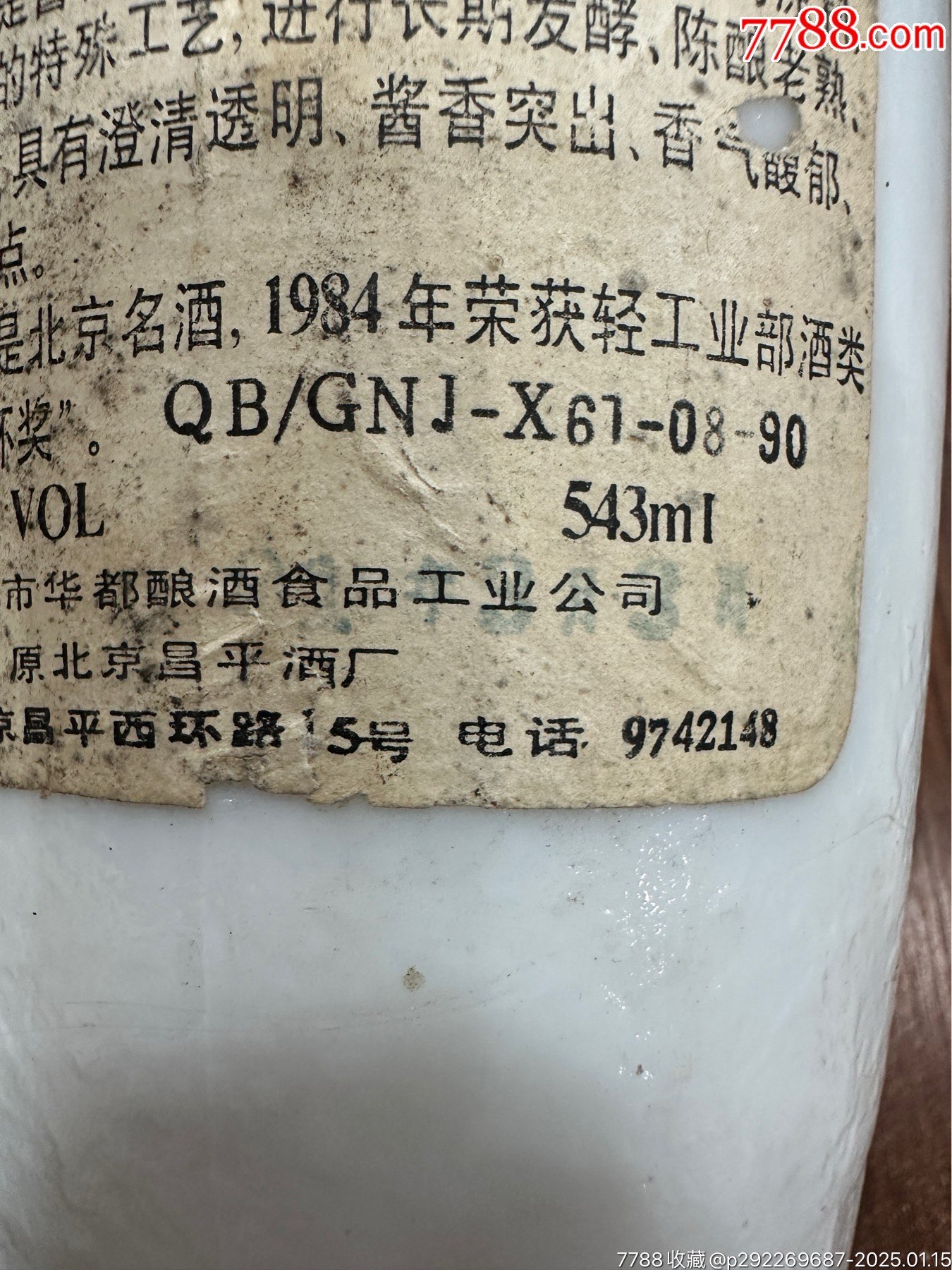 80年代55度500mL，北京市昌平酒廠出品，燕嶺春酒滿品好_價(jià)格888元_第4張_