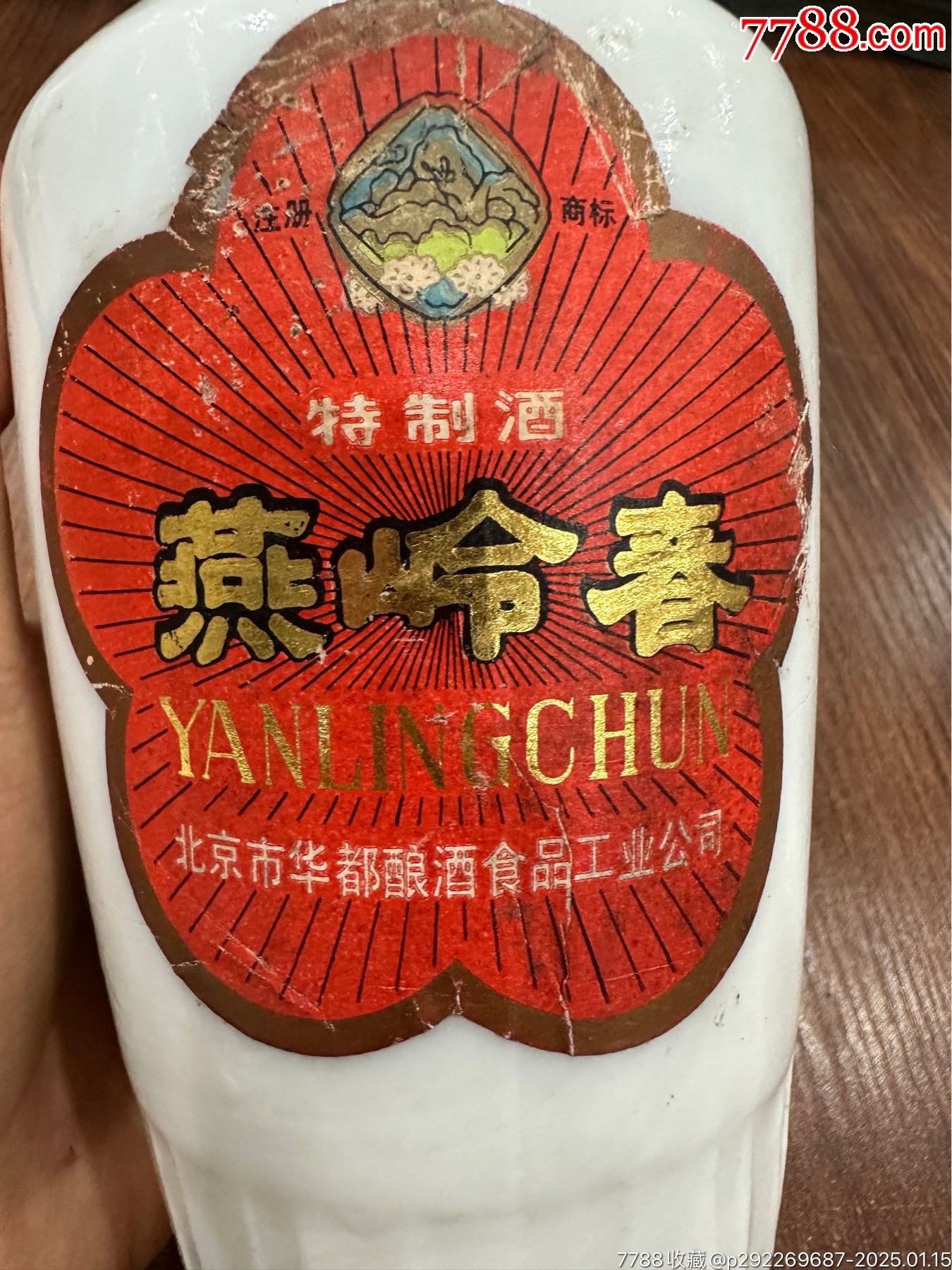 80年代55度500mL，北京市昌平酒廠出品，燕嶺春酒滿品好_價(jià)格888元_第7張_