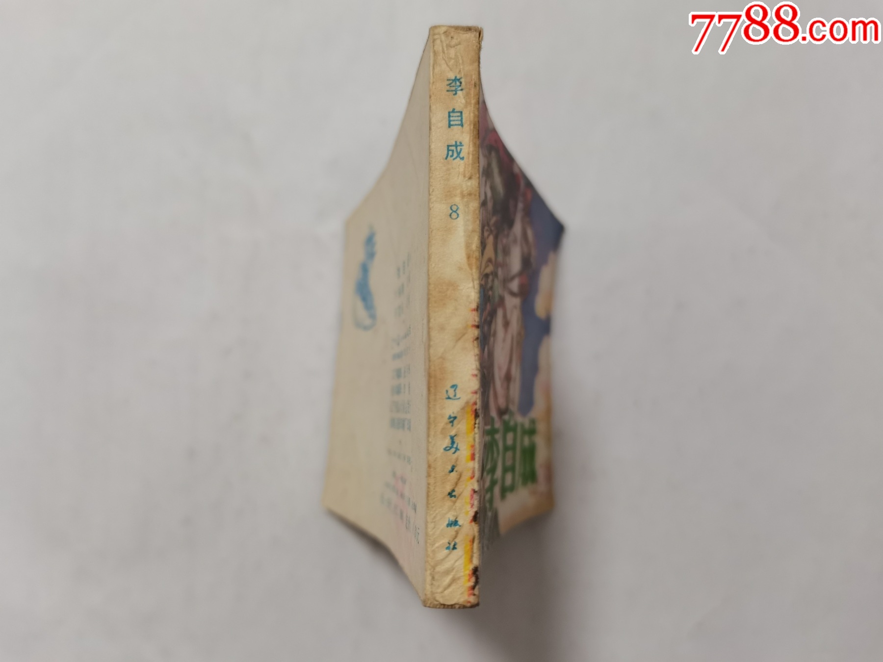 李自成第8集==遼寧版==辛寬良繪畫_價(jià)格45元_第3張_