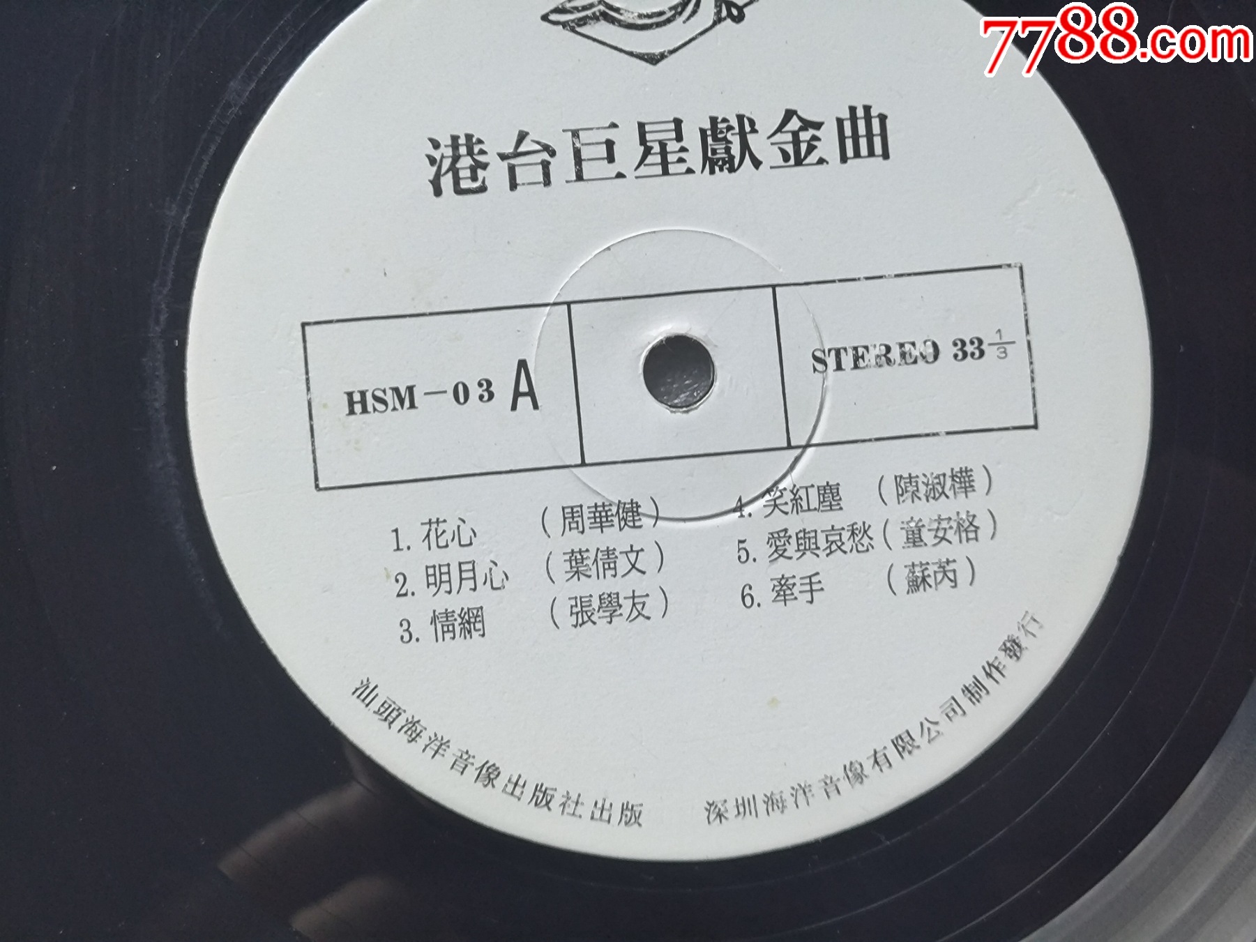 港臺巨星獻金曲黑膠唱片P893，裸片，有輕磨痕，幾乎沒有劃痕，品相如圖快遞20元_價格30元_第6張_