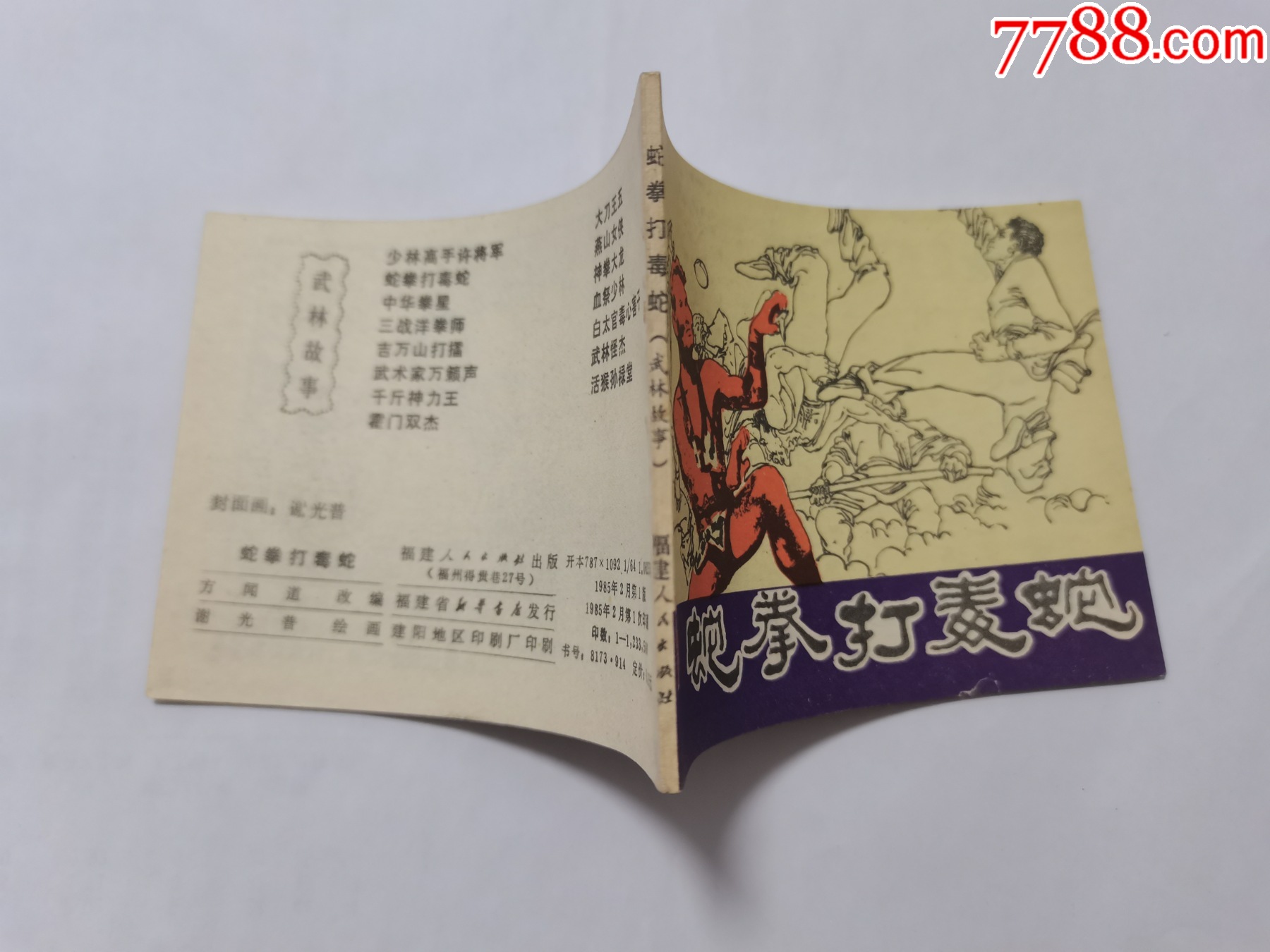 蛇拳打毒蛇==福建版武林故事==庫存書_價(jià)格15元_第3張_