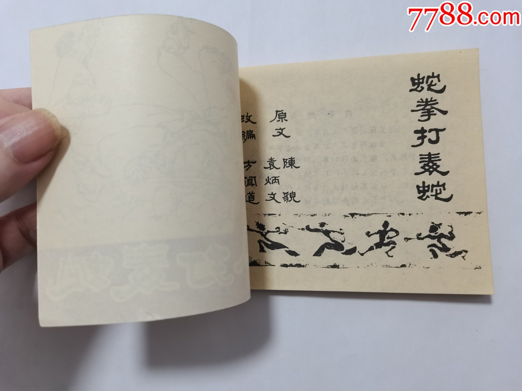 蛇拳打毒蛇==福建版武林故事==庫存書_價(jià)格15元_第4張_