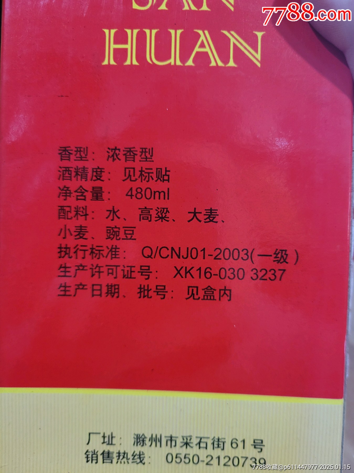 2003年安徽紅三環(huán)一瓶_價(jià)格59元_第2張_