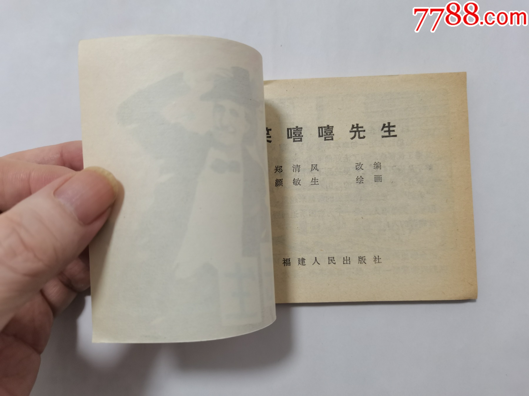 笑嘻嘻先生==福建版科學(xué)幻想==庫存書_價格25元_第4張_