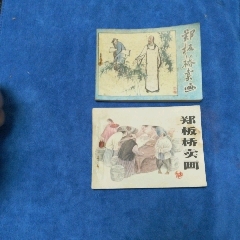 同題材2版本《鄭板橋賣畫，2本合售》自定品