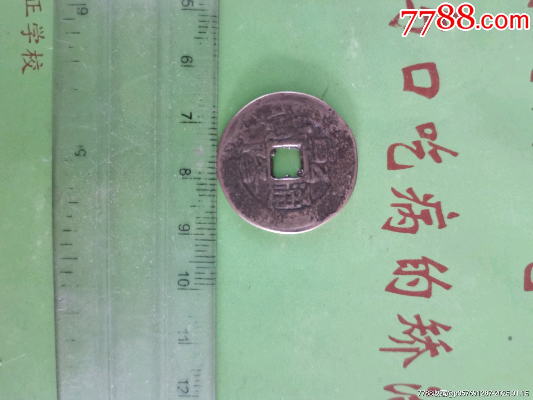 乾隆通宝铜钱古钱古币-价格:5元-au40192091-古币 -加价-7788收藏__收藏热线