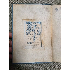 國(guó)立中＊大學(xué)藏書票1932年外文書本（翻譯書名不保準(zhǔn)確）