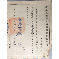 安徽省政府軍糧運(yùn)輸證明書(shū)(zc40196704)