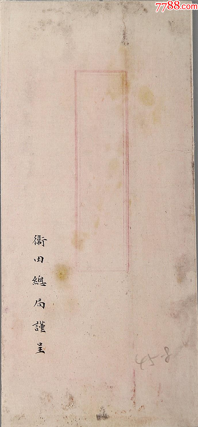 衛(wèi)田總局謹(jǐn)呈折_價(jià)格1802元_第2張_