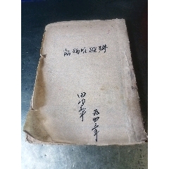 辯證唯物論（1942年）(au40198779)