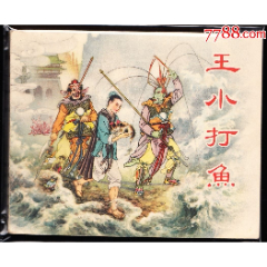 王小打漁--新美術(shù)老版精品古典連環(huán)畫(huà)繪畫(huà)精美_連環(huán)畫(huà)/小人書(shū)