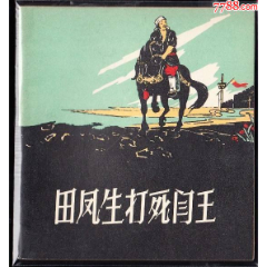 田鳳生打死閆王--朝花版老版古典精品庫(kù)存連環(huán)畫(huà)繪畫(huà)精美_連環(huán)畫(huà)/小人書(shū)