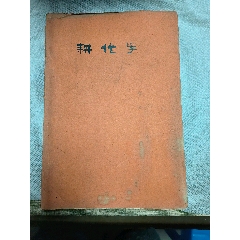 1953年耕作學(xué)手寫油印本