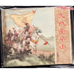 大戰(zhàn)愛(ài)華山---老版花邊岳飛傳一印大缺_連環(huán)畫(huà)/小人書(shū)
