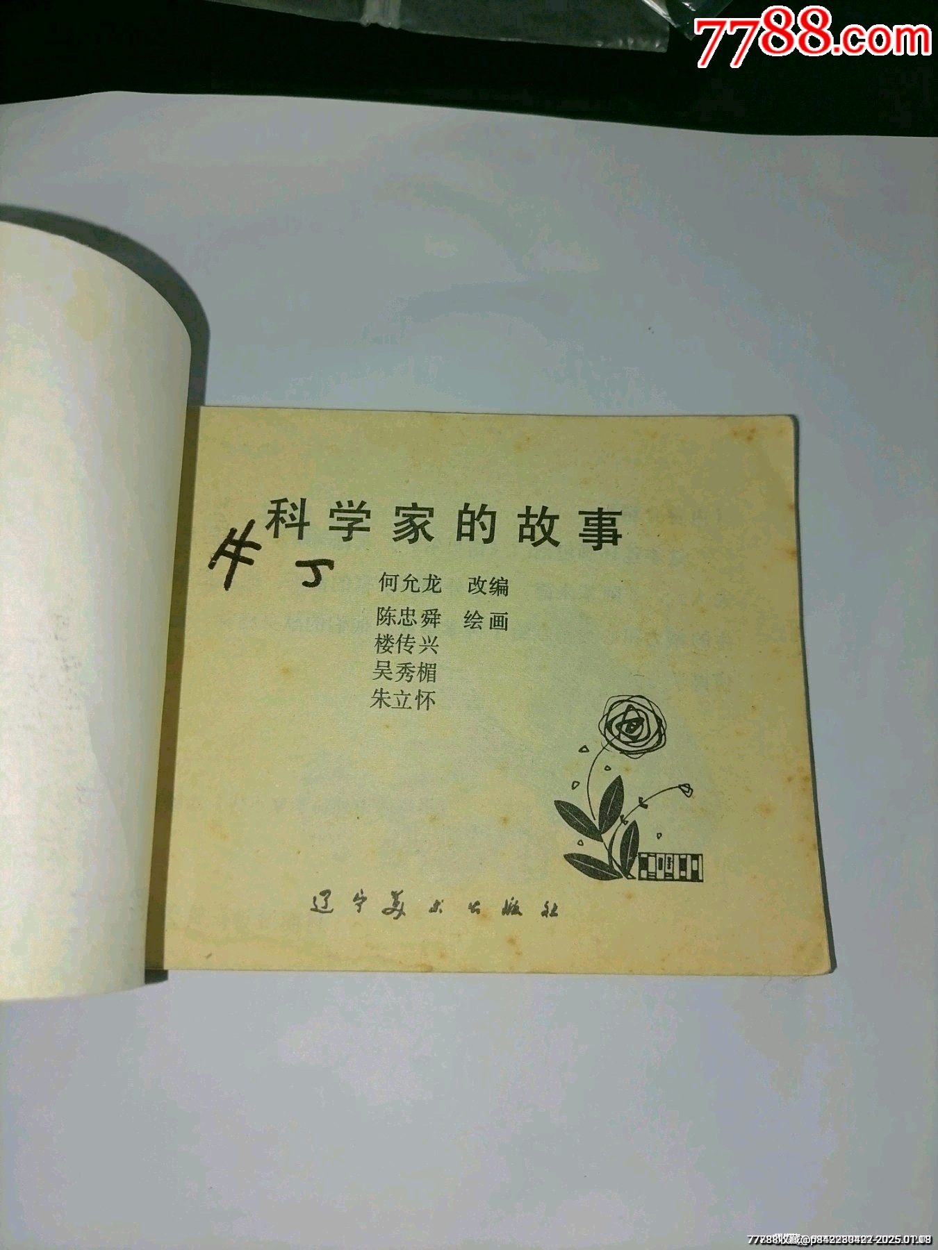 科學(xué)家的故事大缺本_價(jià)格10元_第3張_