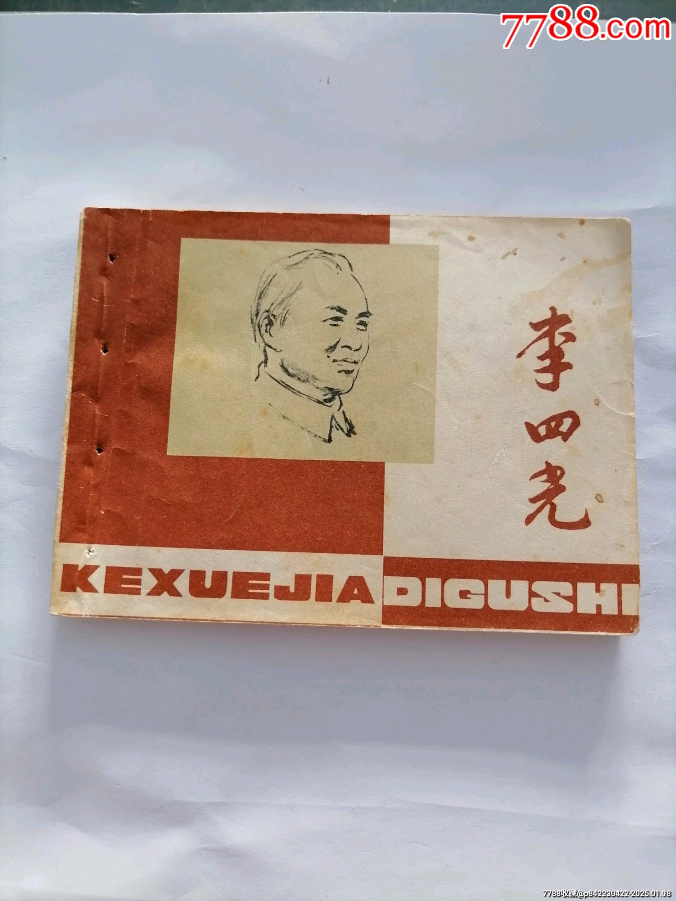 李四光_價格10元_第1張_