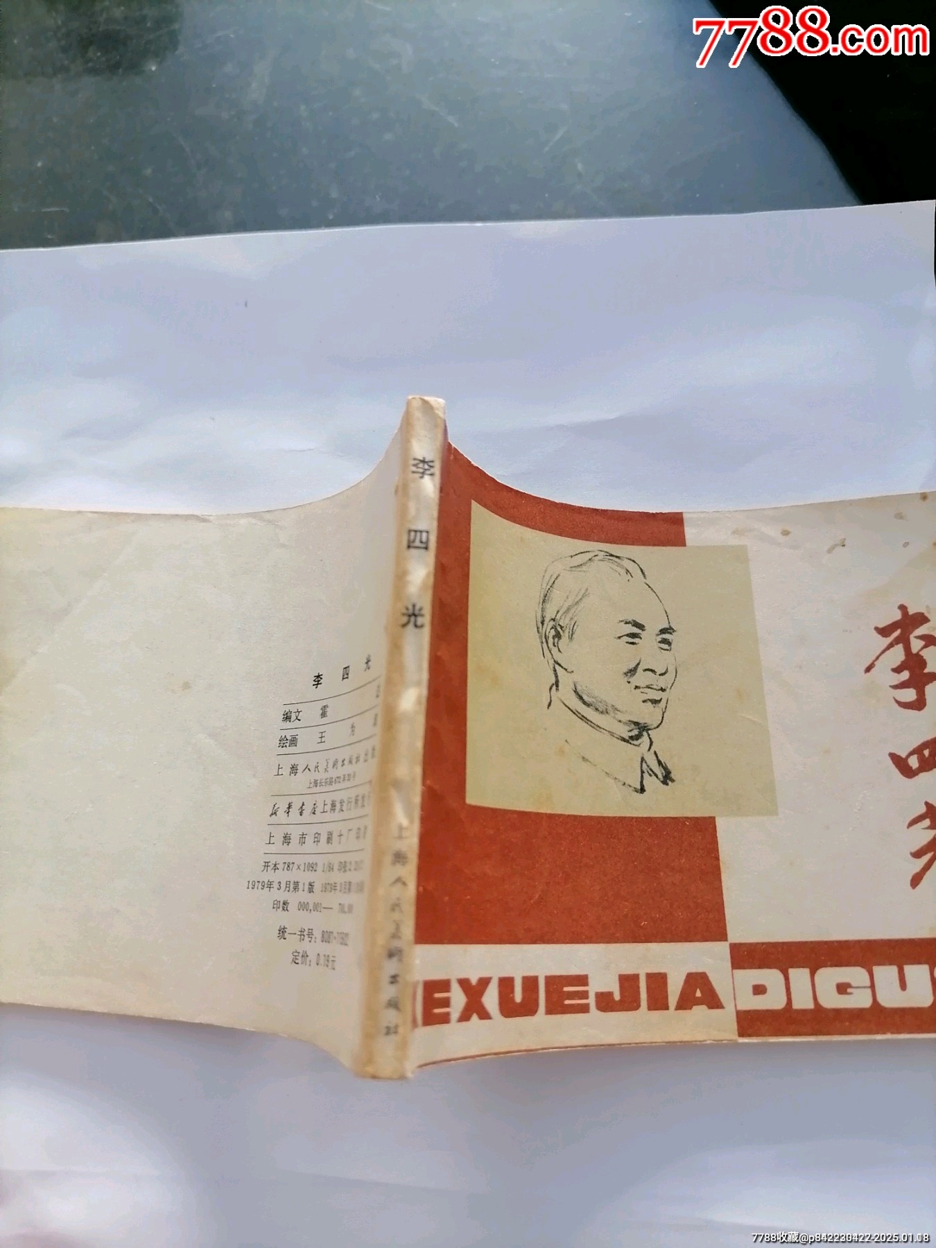 李四光_價格10元_第3張_