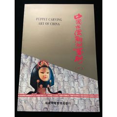 中國(guó)木偶雕刻藝術(shù)一_田村卡_￥736