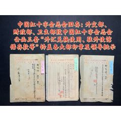 中國(guó)紅十字會(huì)總會(huì)舊存：外交部、財(cái)政部、衛(wèi)生部致中國(guó)紅十字會(huì)總會(huì)公函三套(zc40210734)