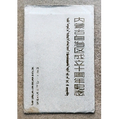 1957年美16“內(nèi)蒙古自治區(qū)成立十周年紀(jì)念”明信片10全_明信片/郵資片_￥1,190