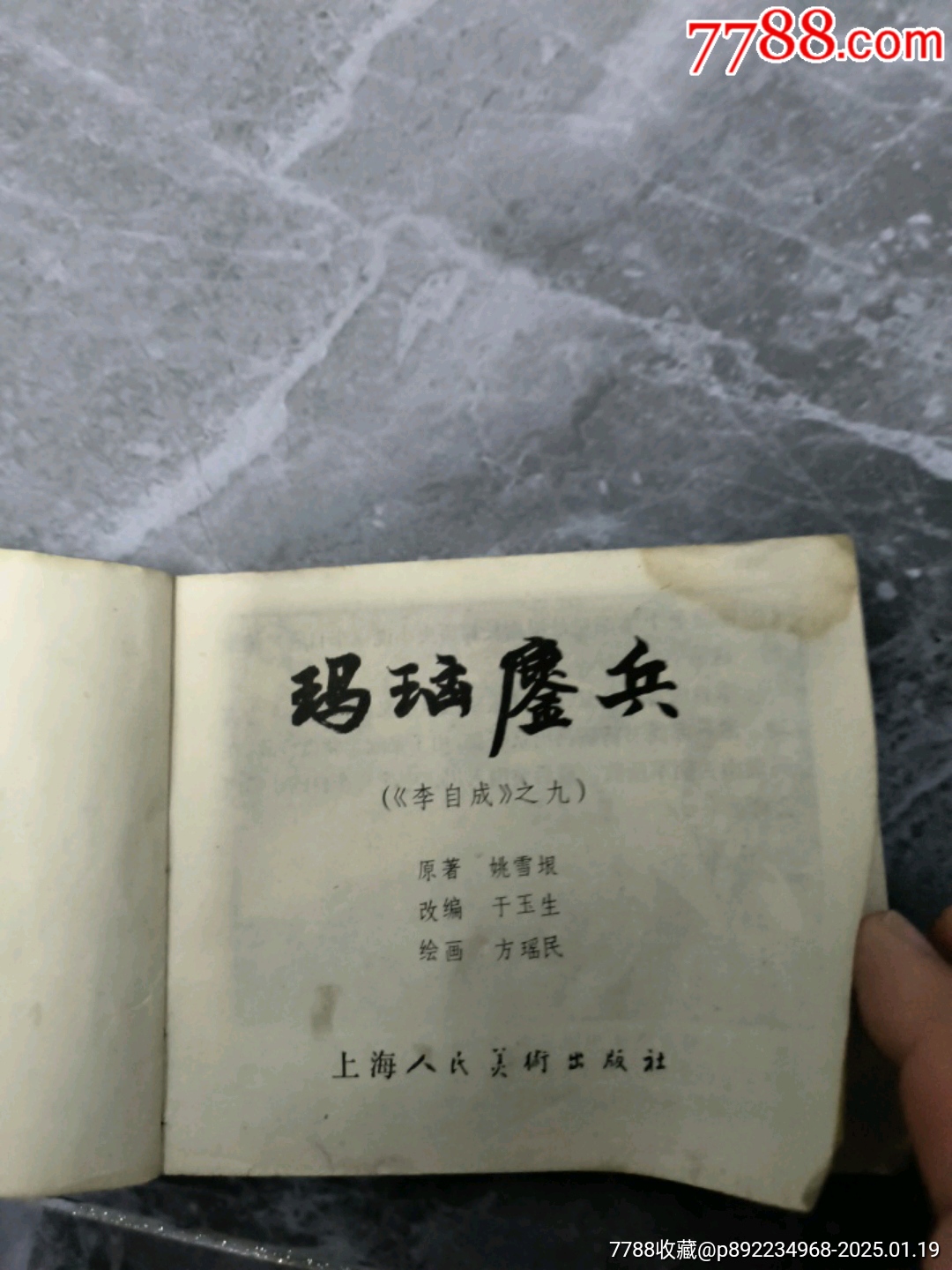 李自成～瑪瑙鏖兵(小缺)_價(jià)格10元_第2張_