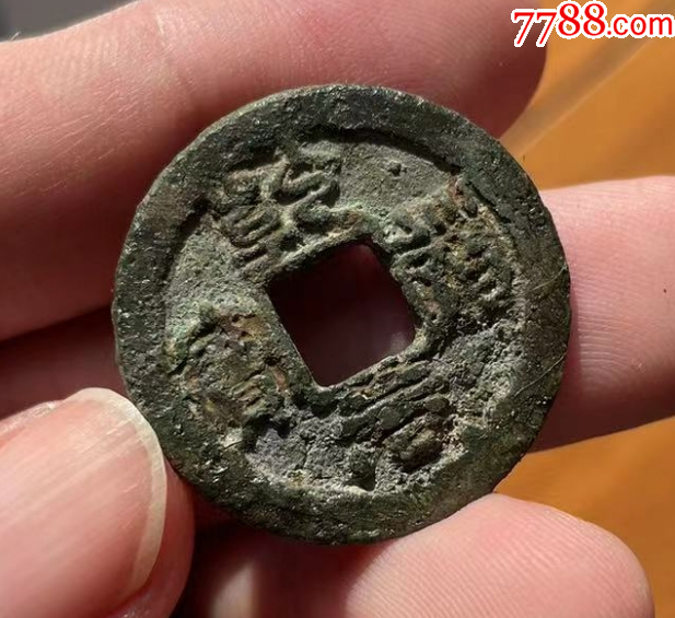 乾道元宝篆书背星月,折二
