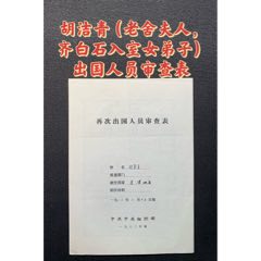 胡潔青（老舍夫人，齊白石入室女弟子）出國(guó)人員審查表(zc40215116)