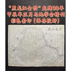 “黑龍江全圖”光緒30年甲辰年正月與地學(xué)會(huì)精刊彩色套?。ū４孑^好）(zc40220575)